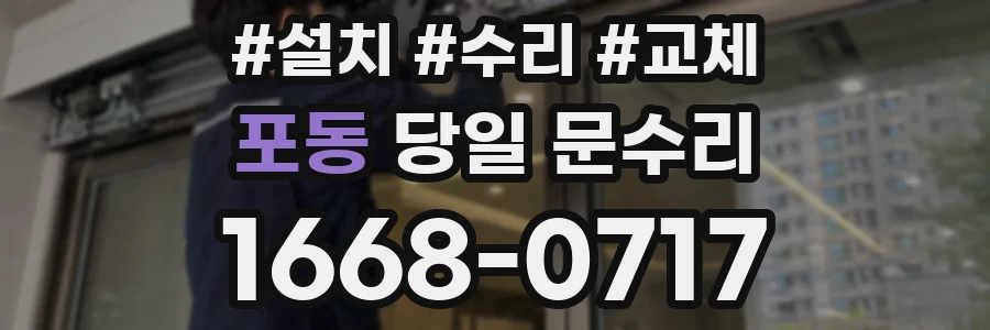 포동 당일 문수리