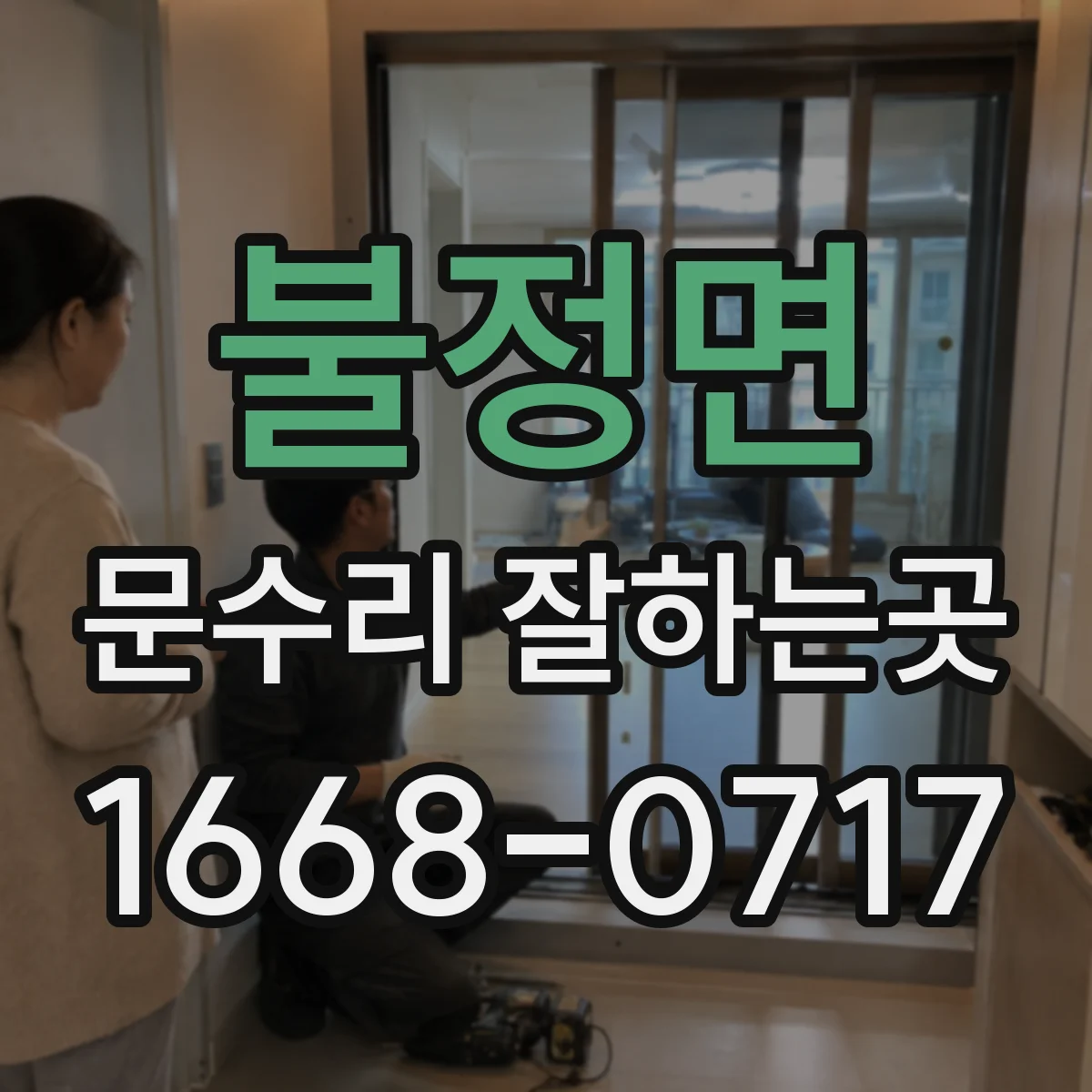 불정면 문수리 잘하는곳