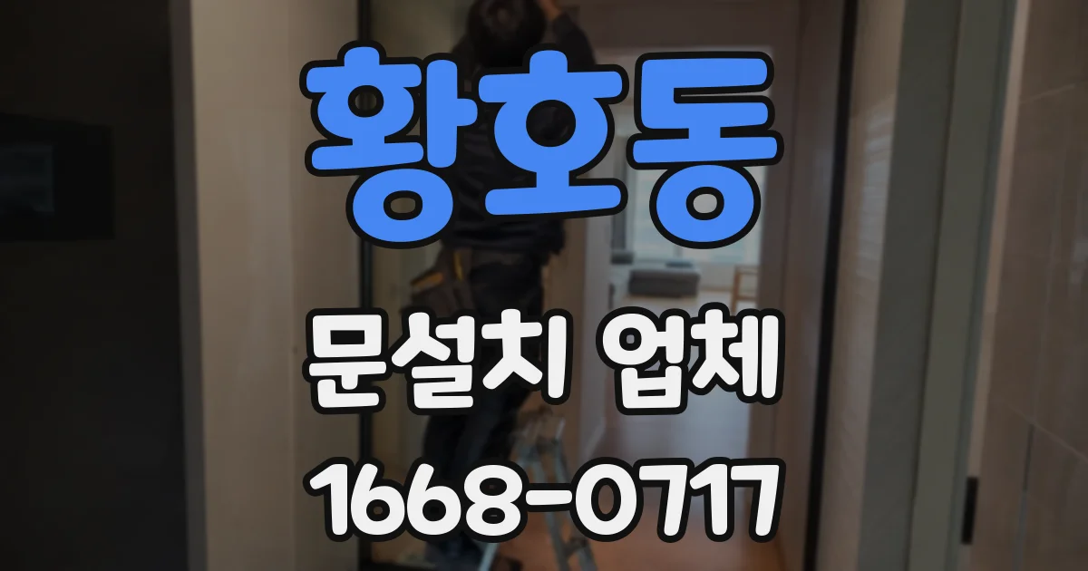 황호동 문설치 업체