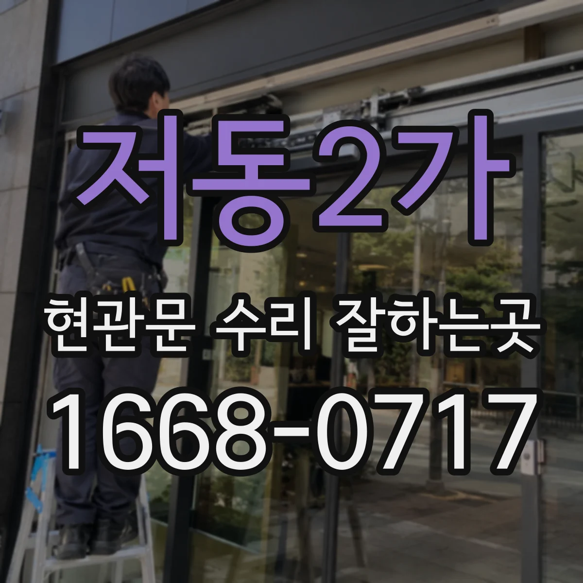 저동2가 현관문 수리 잘하는곳