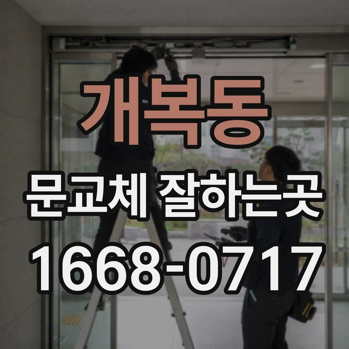개복동 문교체 잘하는곳