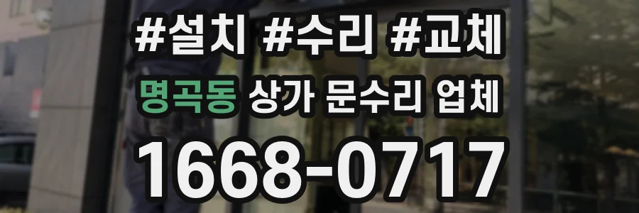 명곡동 상가 문수리 업체
