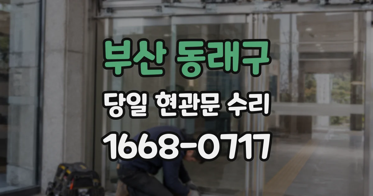부산 동래구 당일 현관문 수리