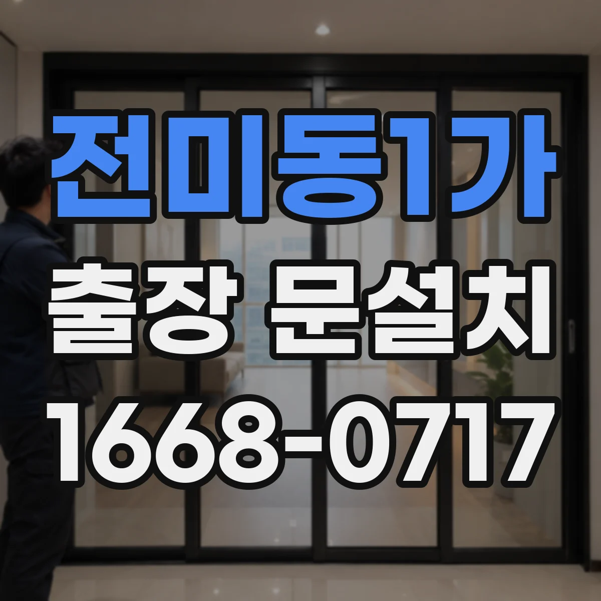 전미동1가 출장 문설치