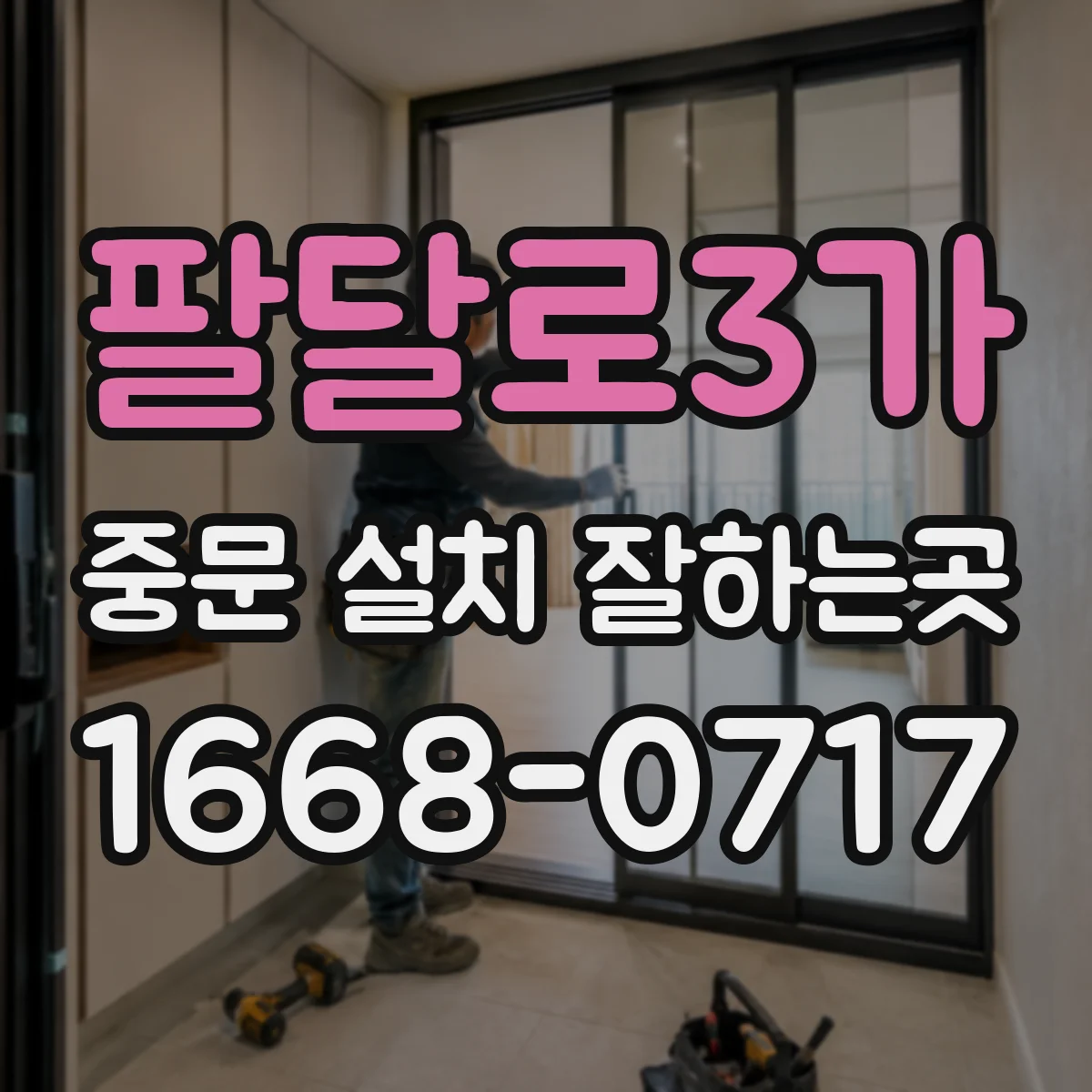 팔달로3가 중문 설치 잘하는곳