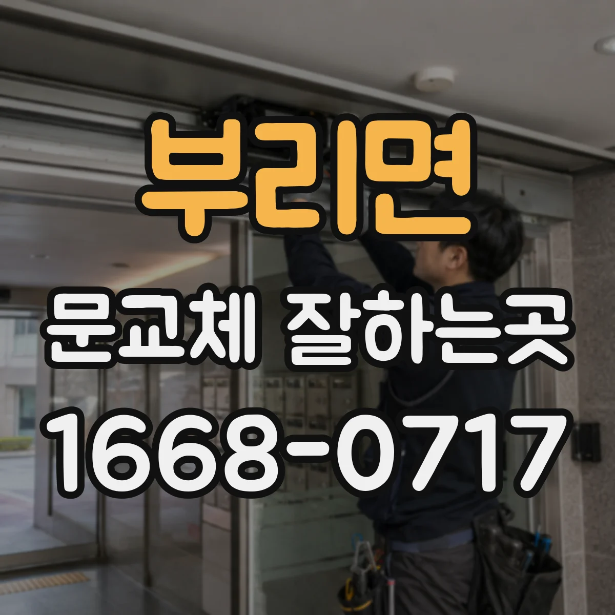 부리면 문교체 잘하는곳