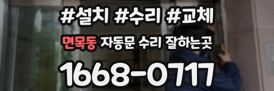면목동 자동문 수리 잘하는곳