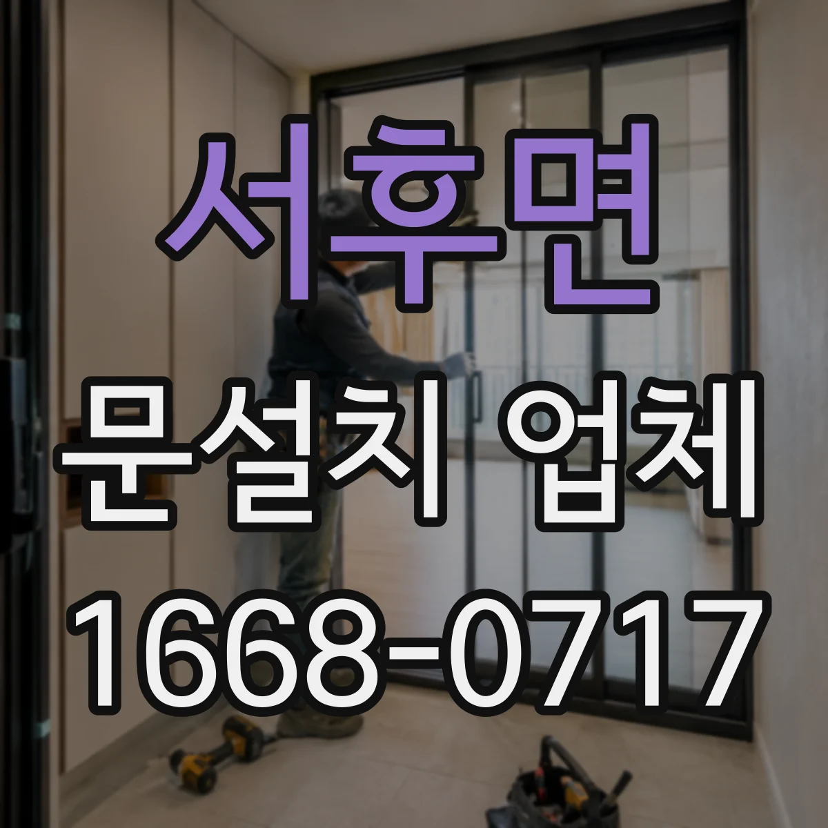 서후면 문설치 업체