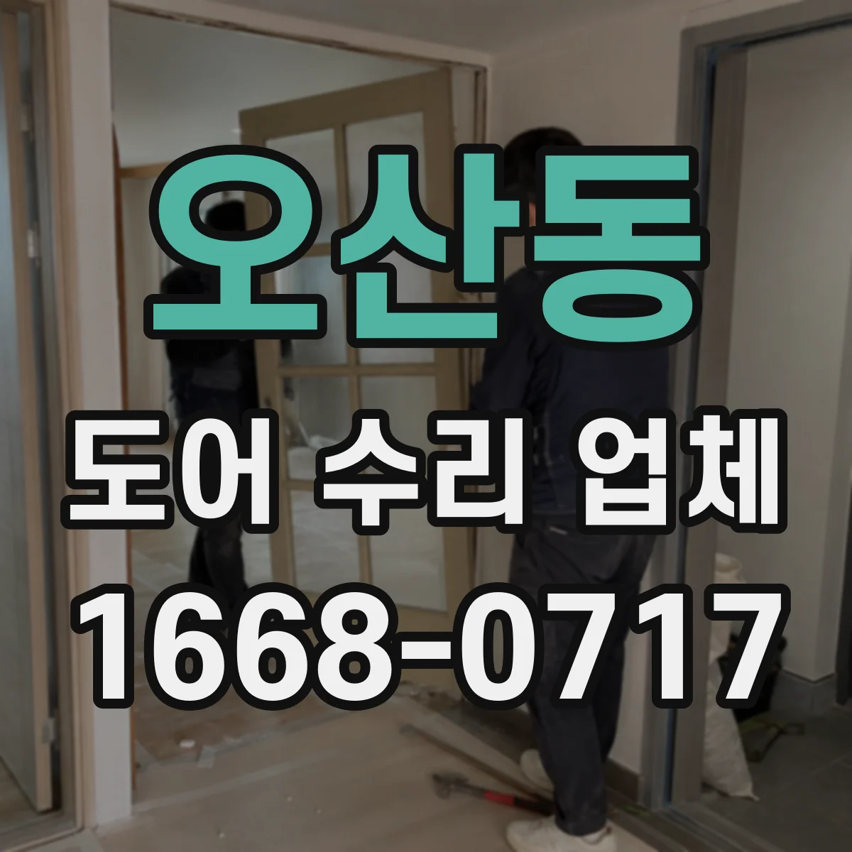 오산동 도어 수리 업체