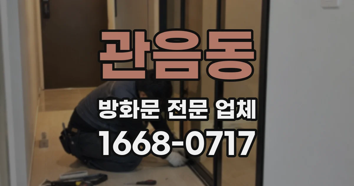 관음동 방화문 전문 업체