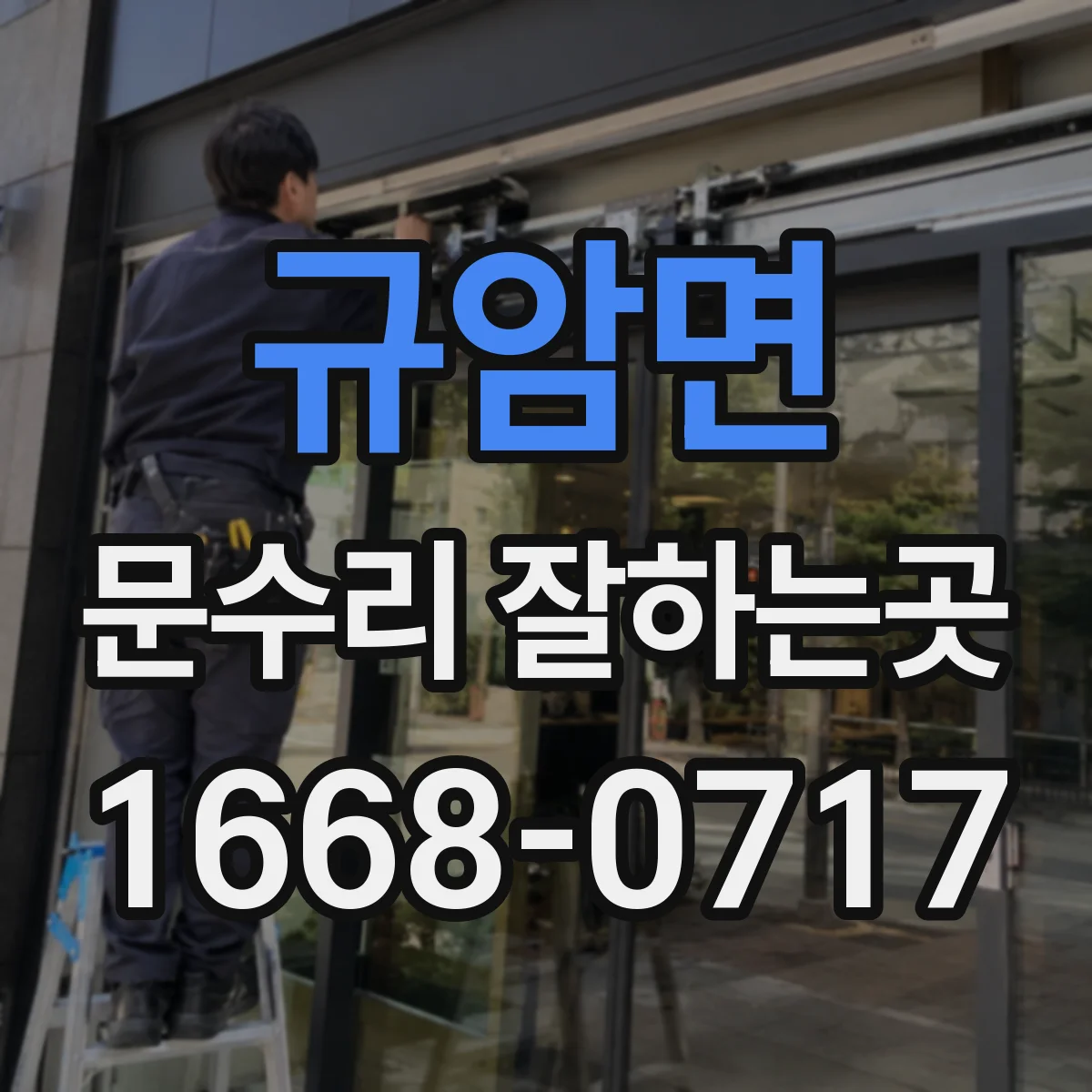 규암면 문수리 잘하는곳