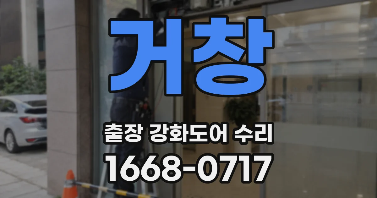 거창 출장 강화도어 수리