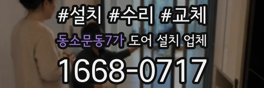 동소문동7가 도어 설치 업체