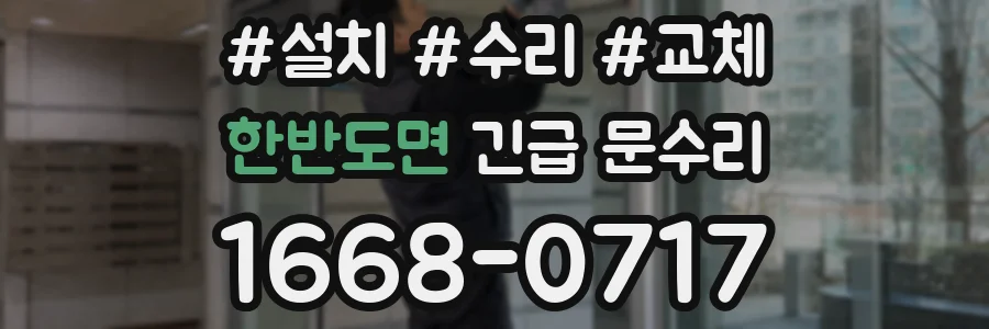 한반도면 긴급 문수리