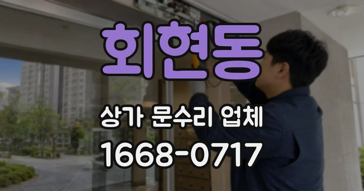 회현동 상가 문수리 업체