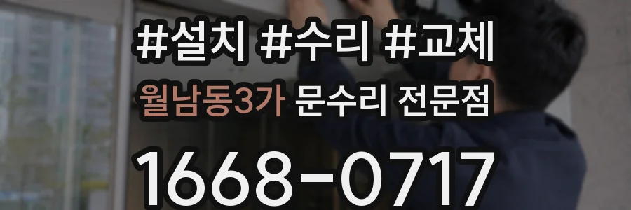 월남동3가 문수리 전문점