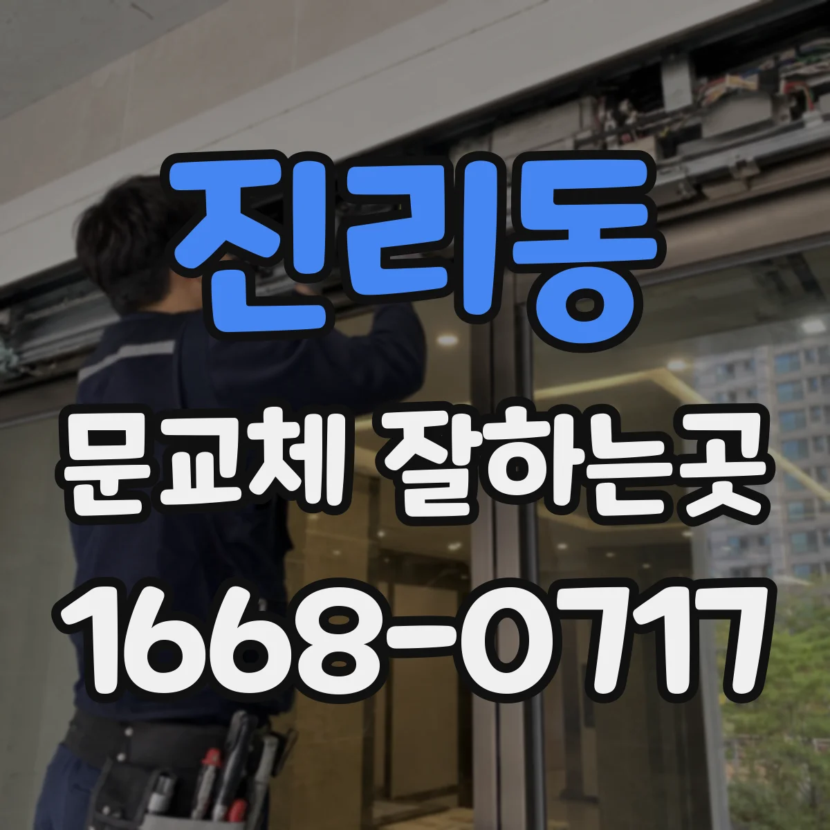 진리동 문교체 잘하는곳