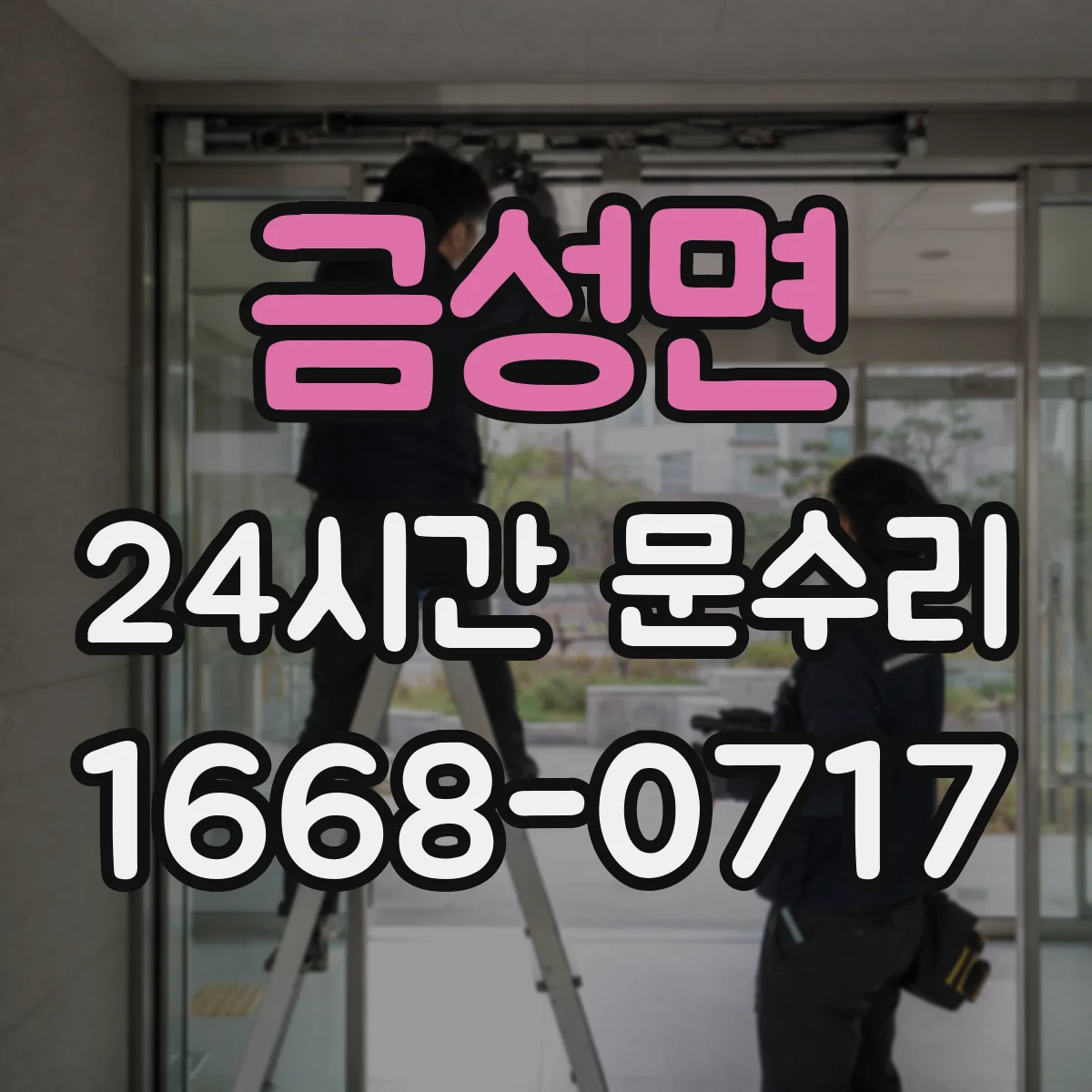 금성면 24시간 문수리