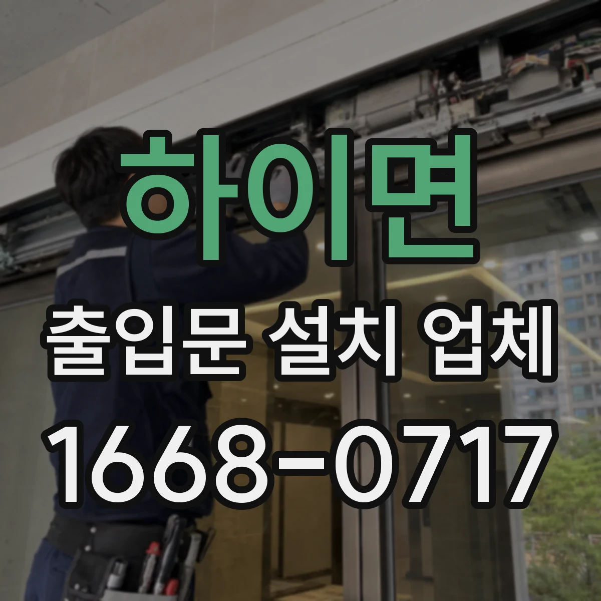 하이면 출입문 설치 업체