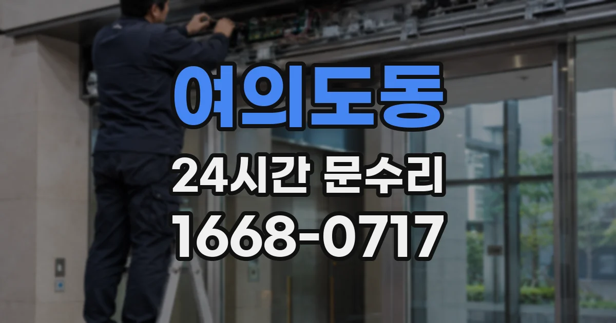 여의도동 24시간 문수리
