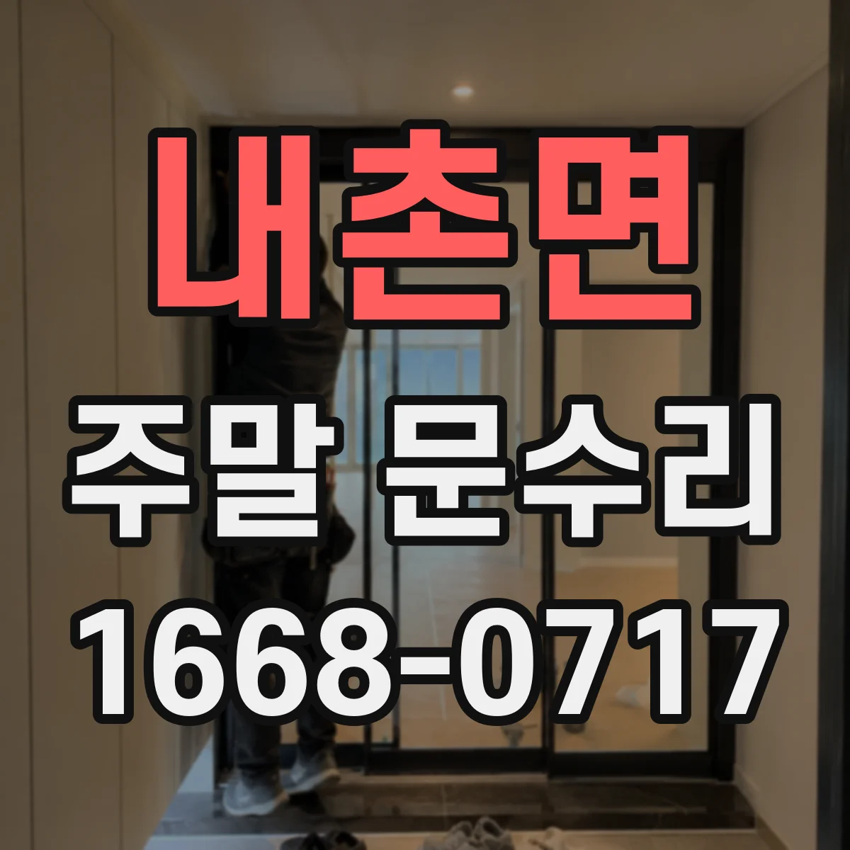 내촌면 주말 문수리
