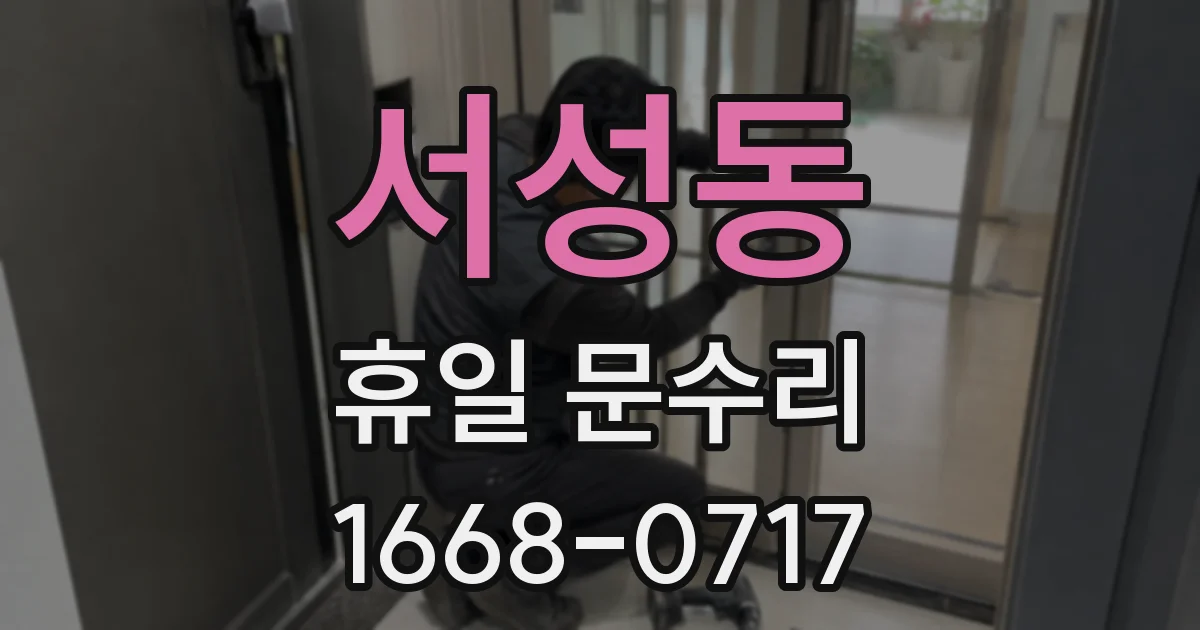 서성동 휴일 문수리