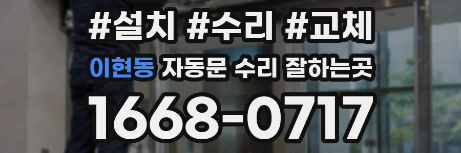 이현동 자동문 수리 잘하는곳