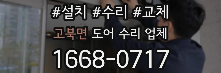 고북면 도어 수리 업체