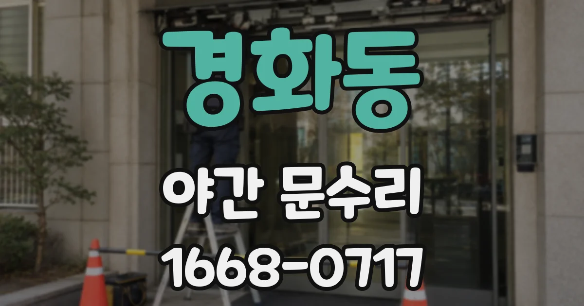 경화동 야간 문수리