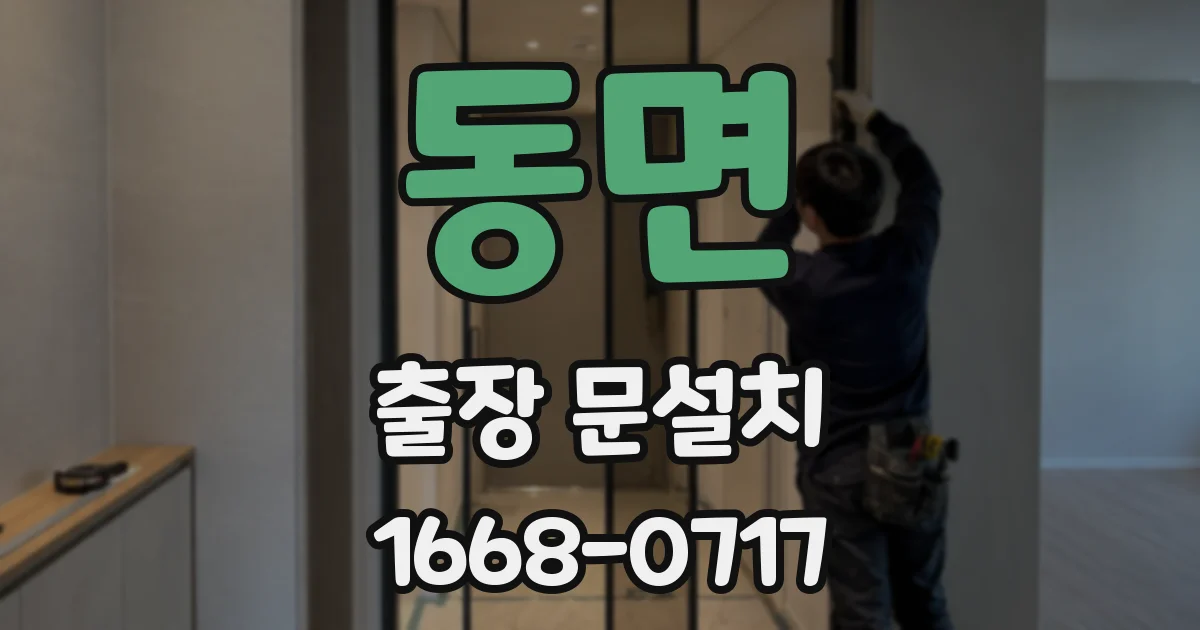 동면 출장 문설치