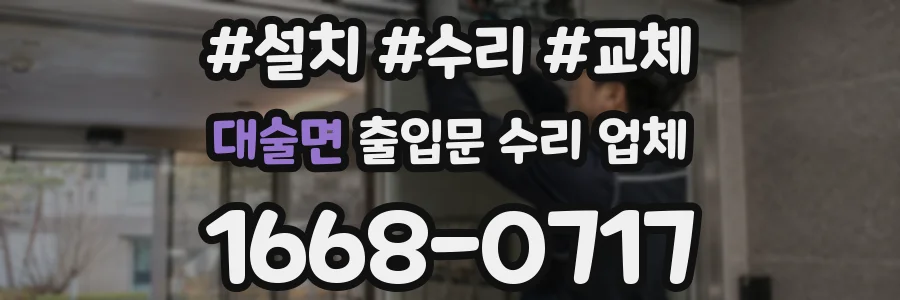 대술면 출입문 수리 업체