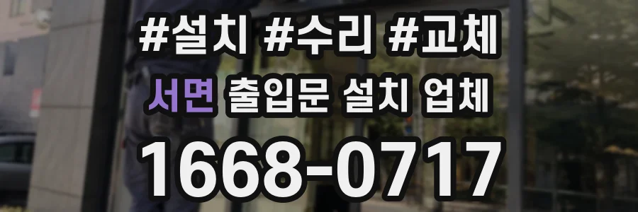 서면 출입문 설치 업체