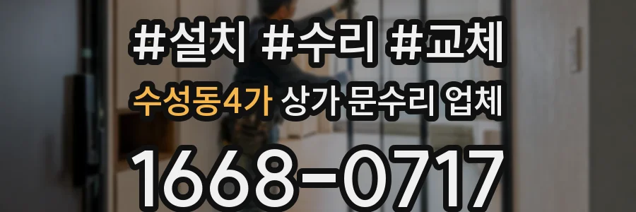 수성동4가 상가 문수리 업체