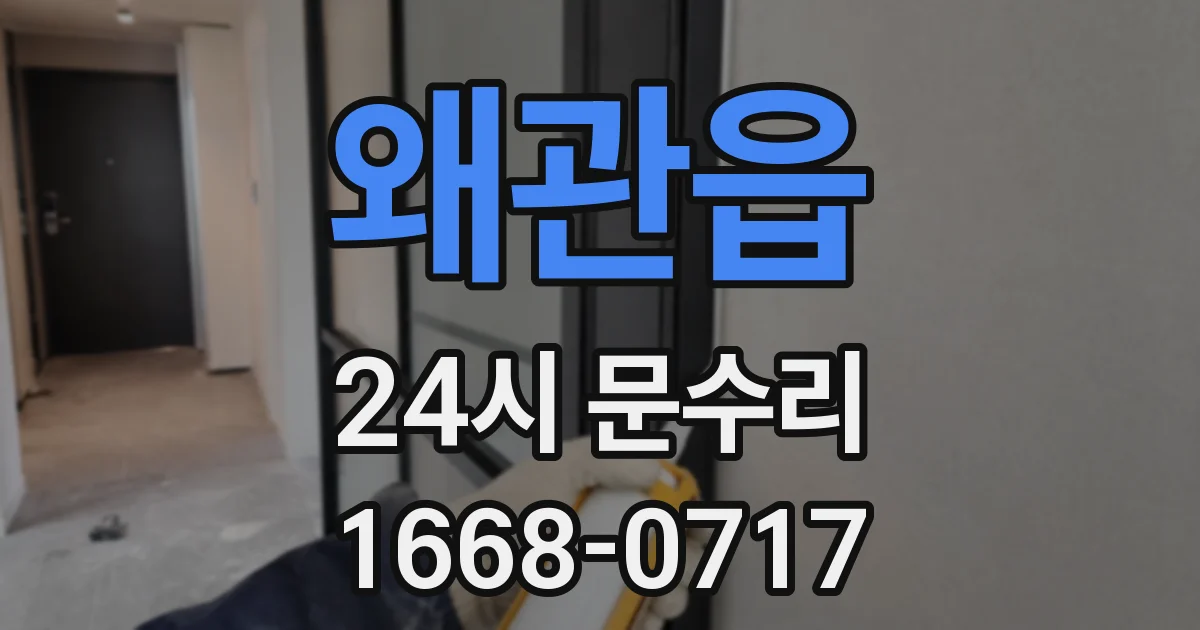 왜관읍 24시 문수리