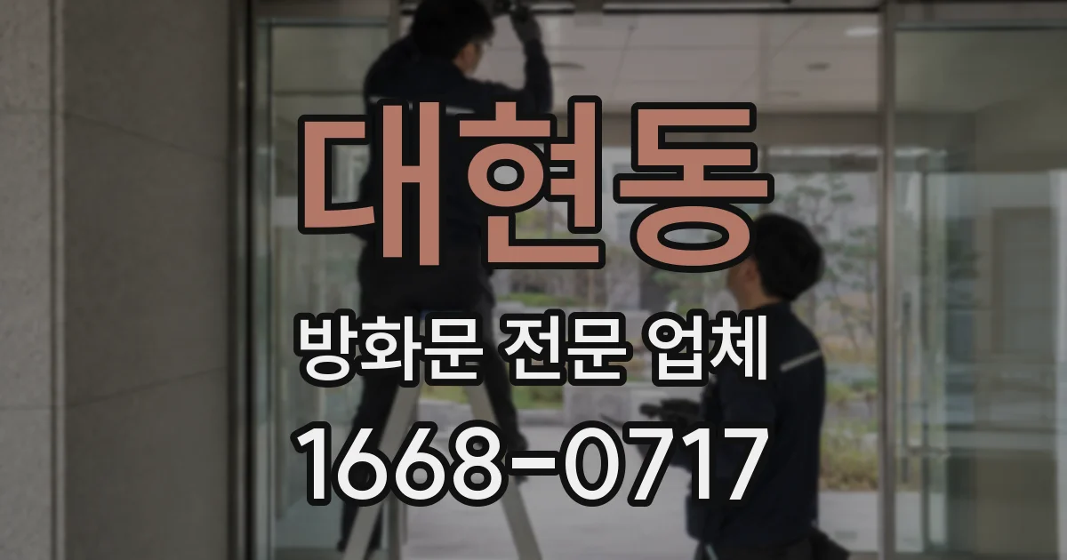 대현동 방화문 전문 업체