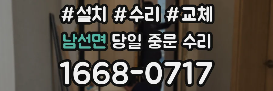 남선면 당일 중문 수리