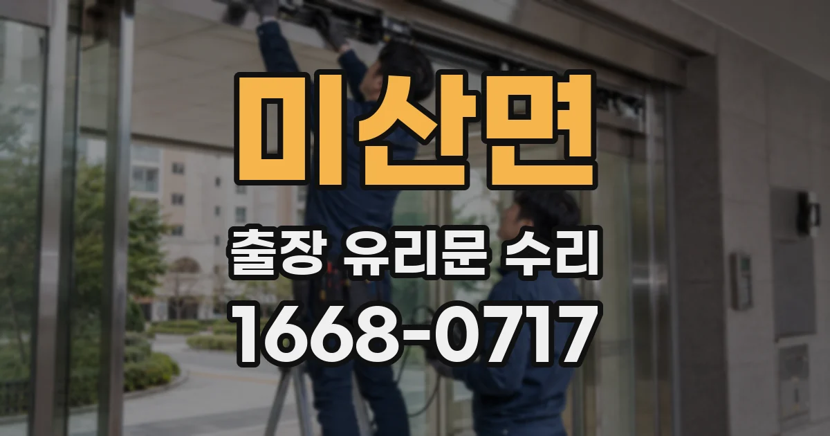 미산면 출장 유리문 수리