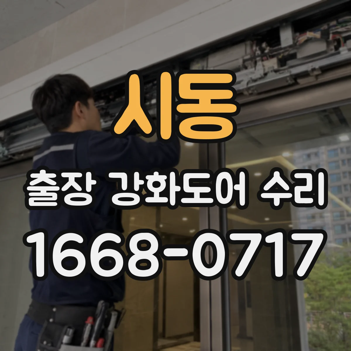 시동 출장 강화도어 수리