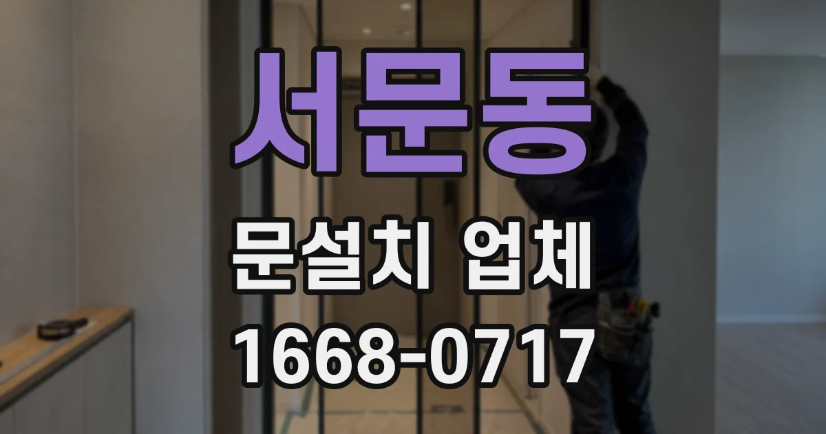 서문동 문설치 업체