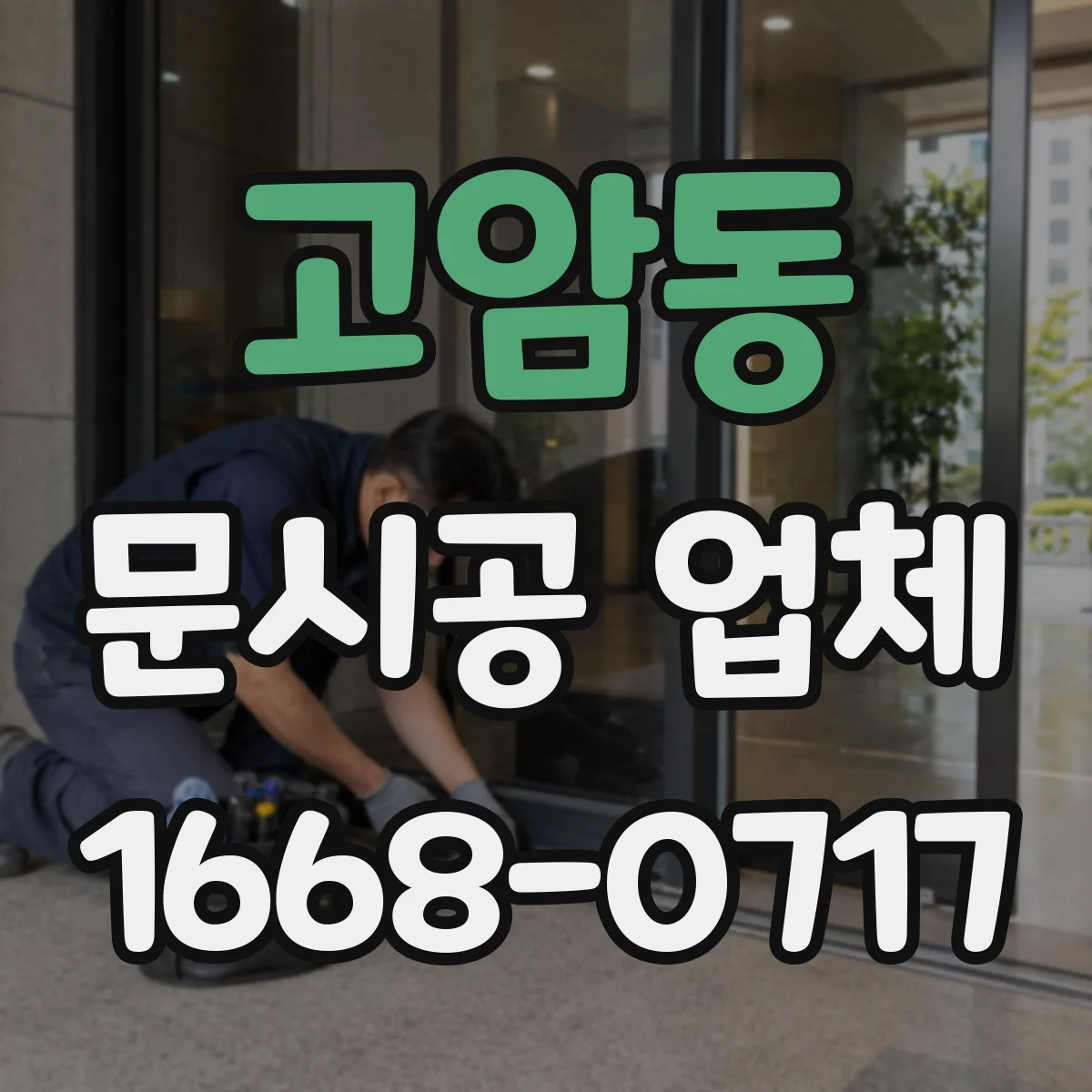 고암동 문시공 업체