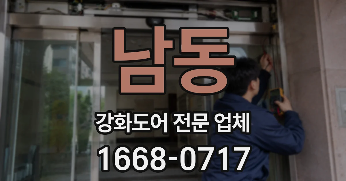 남동 강화도어 전문 업체