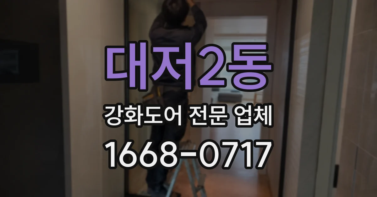 대저2동 강화도어 전문 업체