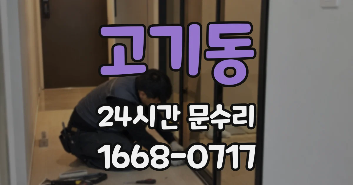 고기동 24시간 문수리