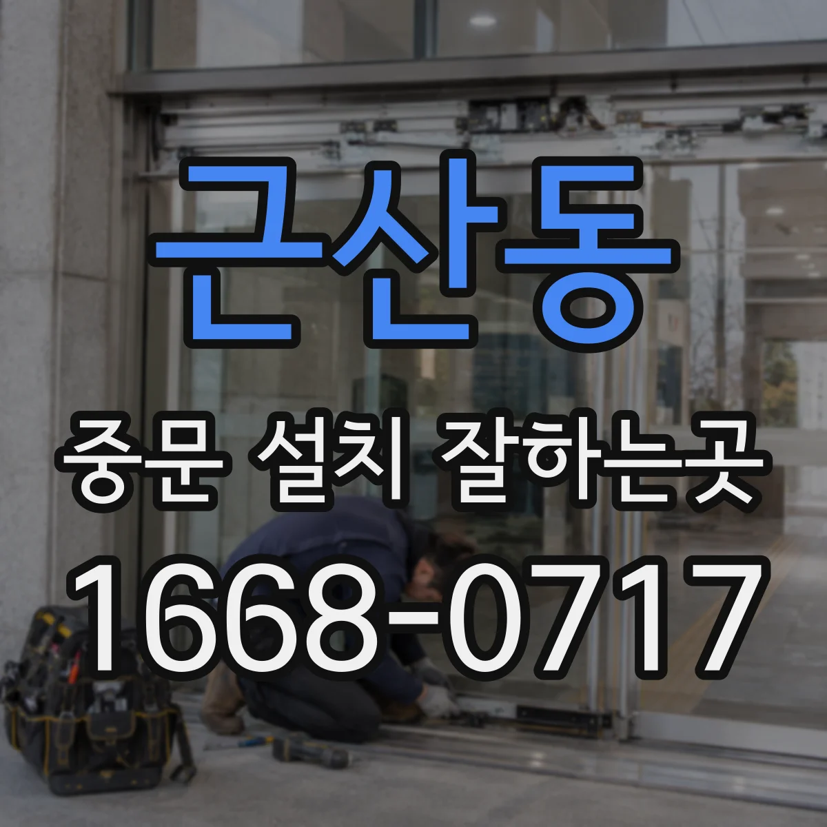 근산동 중문 설치 잘하는곳