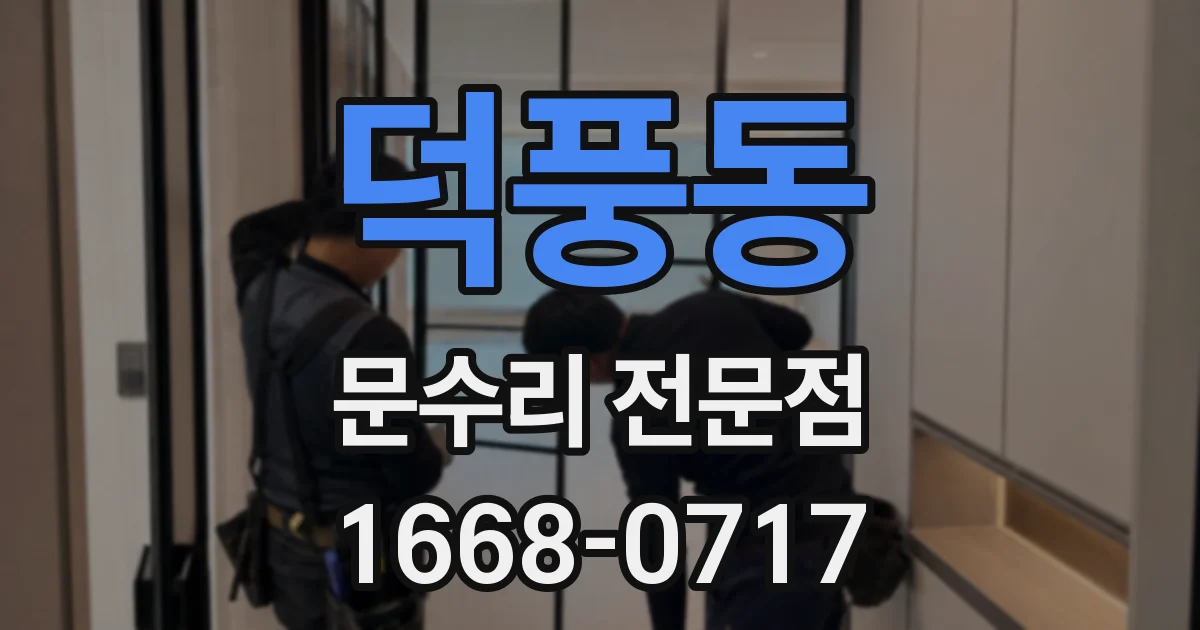 덕풍동 문수리 전문점