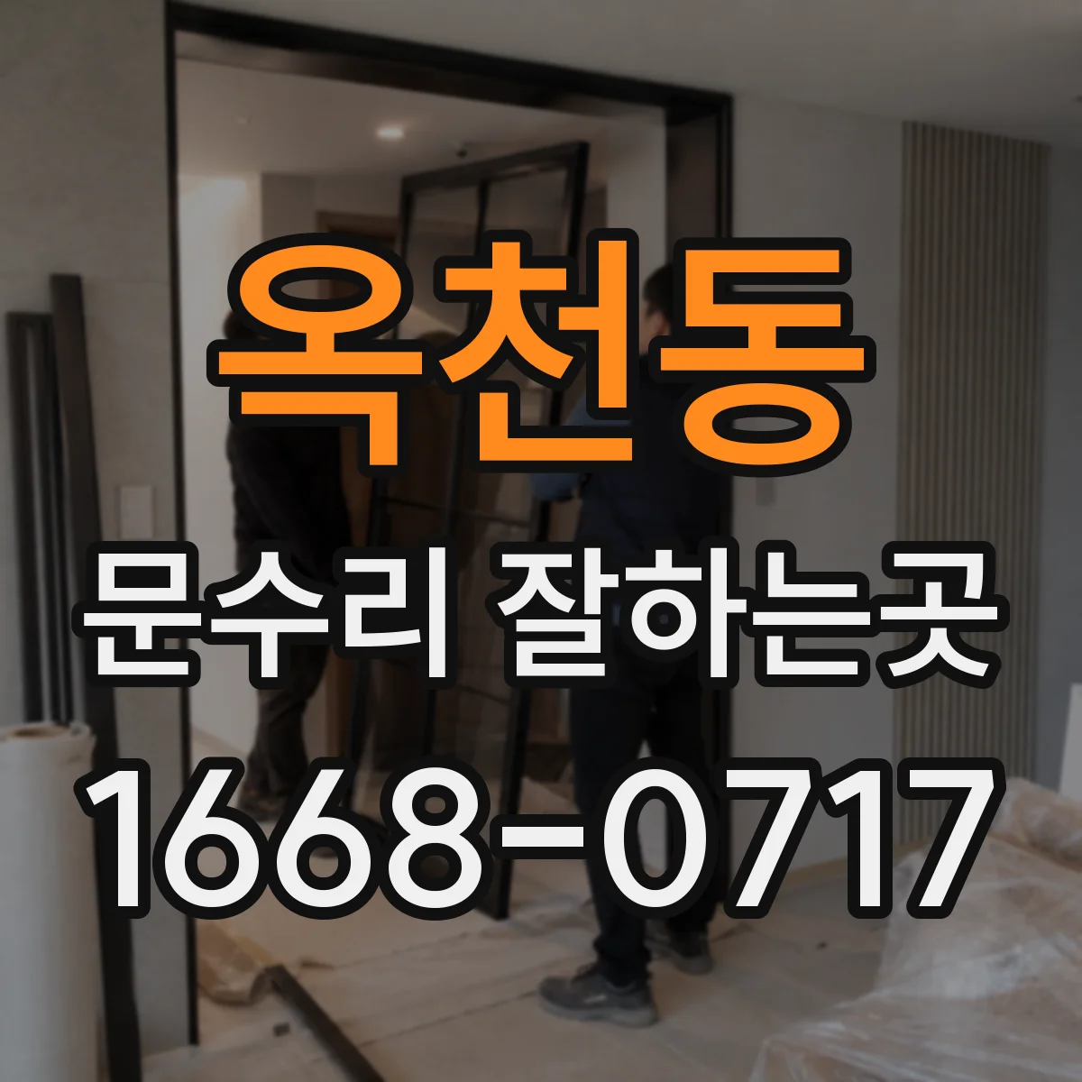 옥천동 문수리 잘하는곳