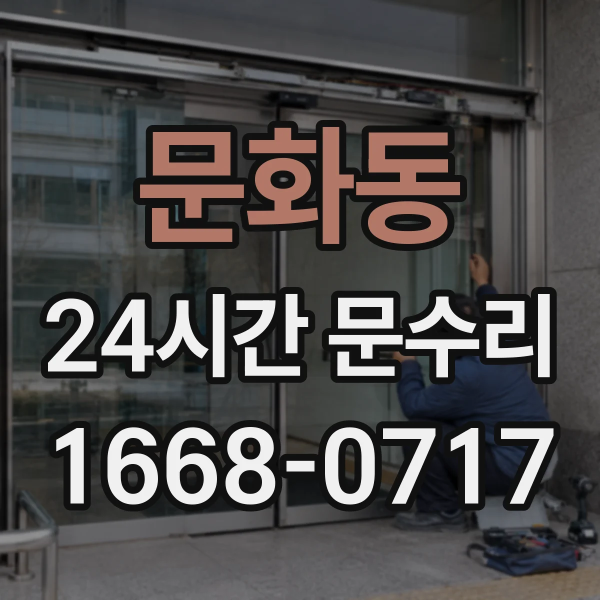 문화동 24시간 문수리