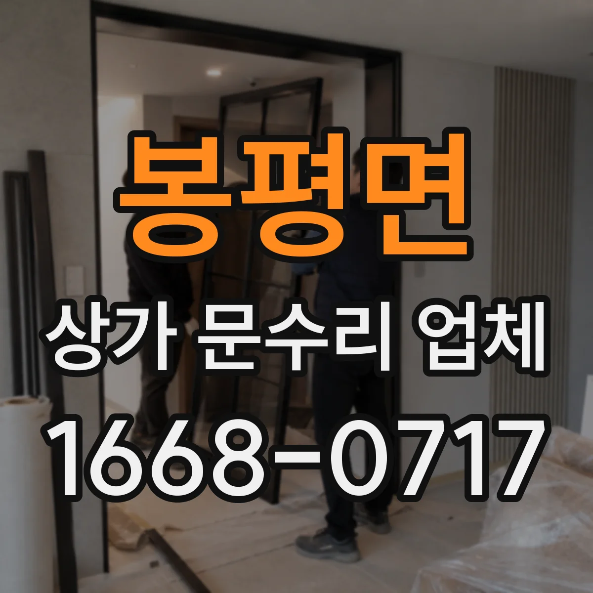 봉평면 상가 문수리 업체