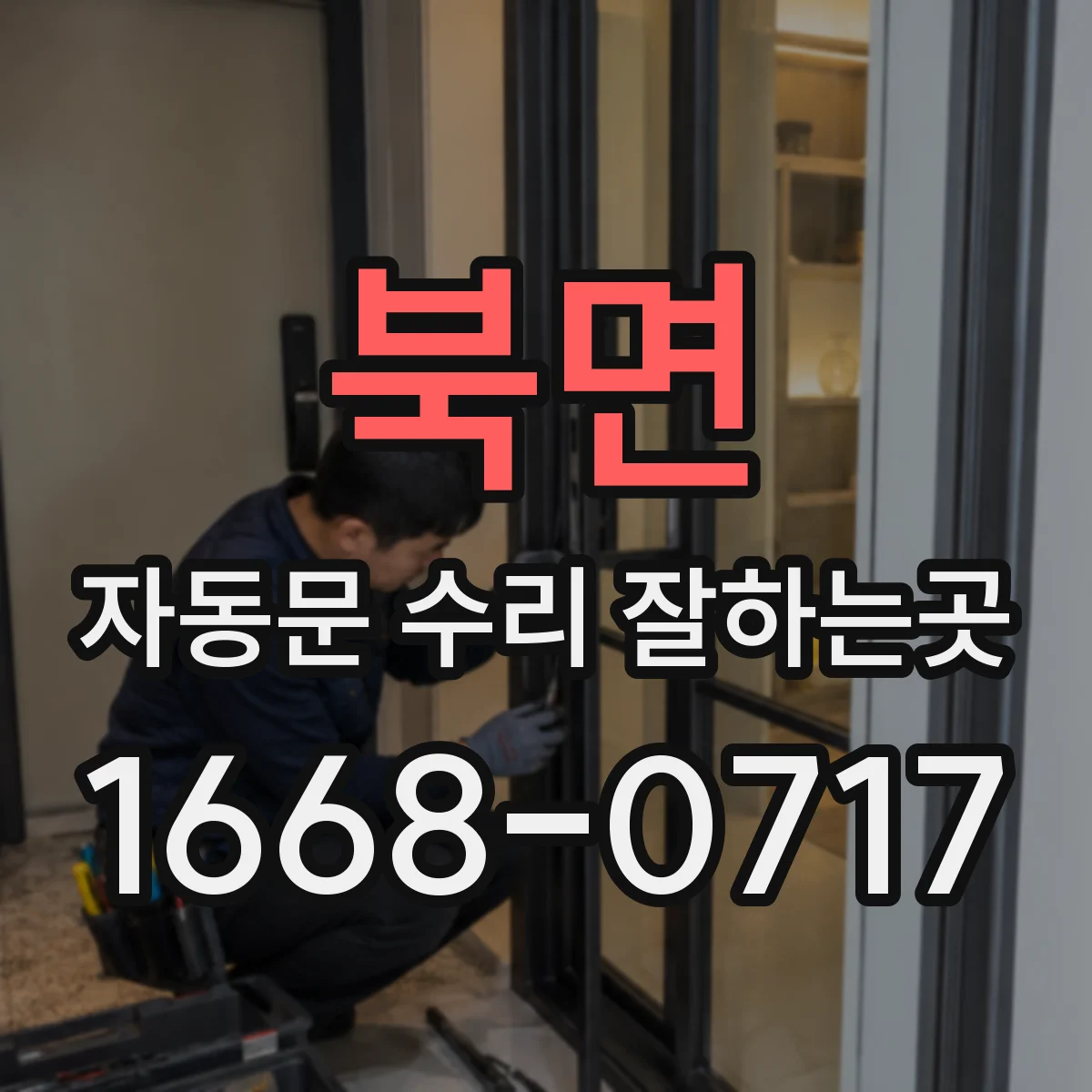 북면 자동문 수리 잘하는곳