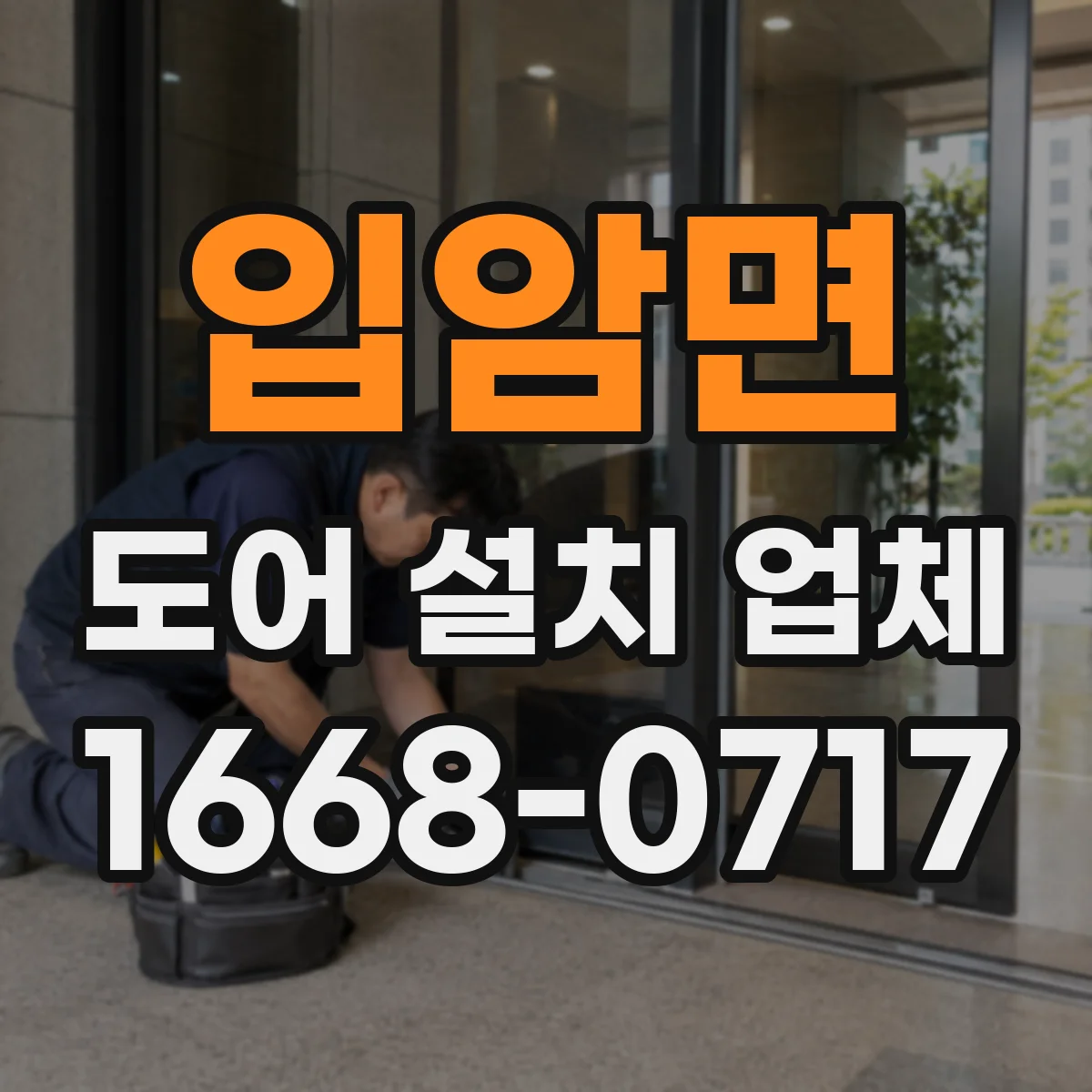 입암면 도어 설치 업체
